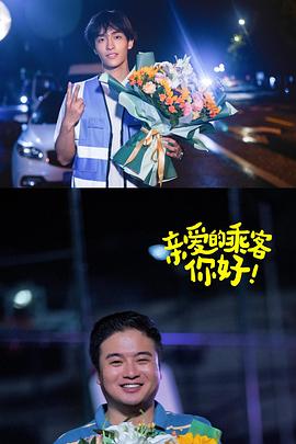 亲爱的乘客，你好第二季