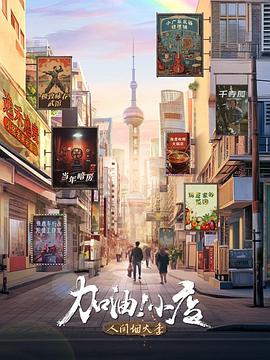 加油！小店第二季