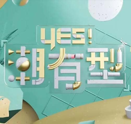 Yes！潮有型