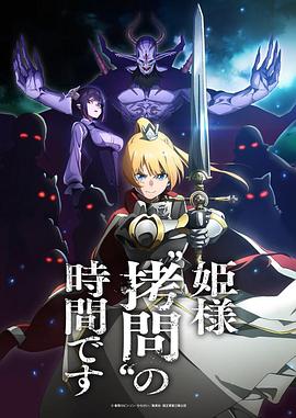 公主大人，接下来是“拷问”时间
