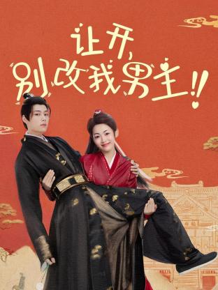让开，别改我男主！