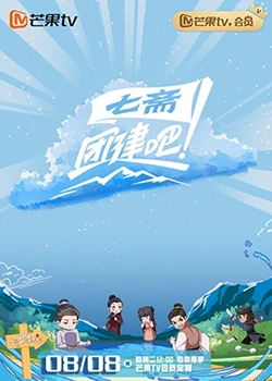 团建吧！七斋