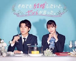 尽管如此，他们还是说想结婚