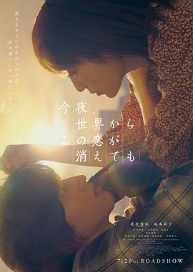 今夜，就算这份爱恋从世界上消失