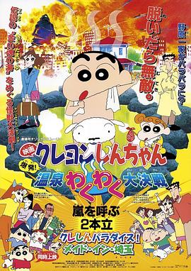 蜡笔小新：爆发！温泉火热大决战