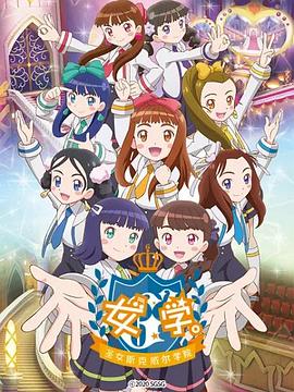 女学。～圣女斯克威尔学院～