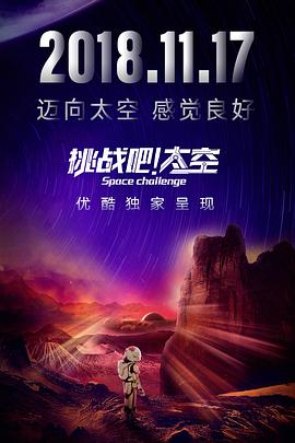 挑战吧！太空