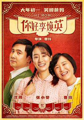 你好，李焕英