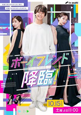 男友降临！
