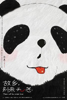 故乡，别来无恙