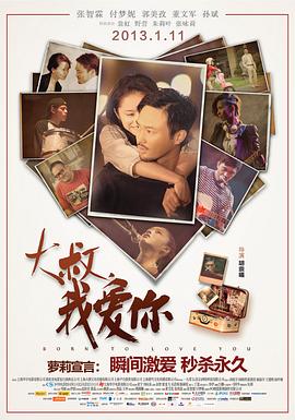 大叔，我爱你