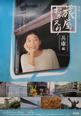 欢迎回来，旅人「长野篇」「兵库篇」