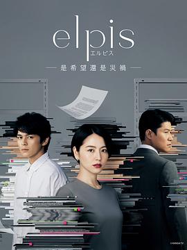 Elpis-希望、或者灾难-