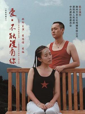 爱，不能没有你