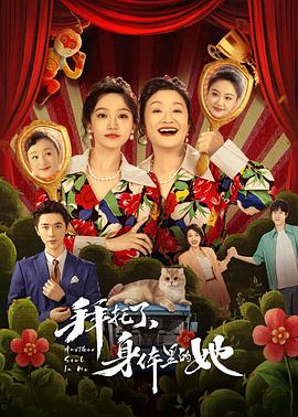 拜托了，身体里的她