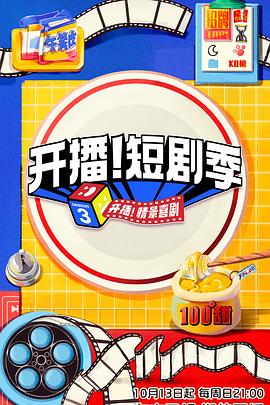 开播！短剧季