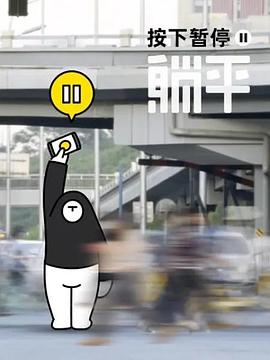 按下暂停，躺平