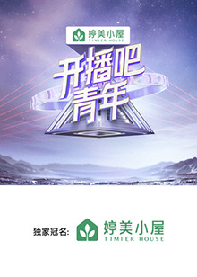 开播吧，青年2025