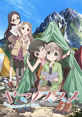 前进吧！登山少女 第一季