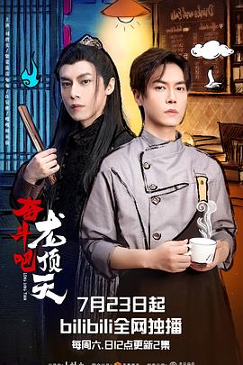 奋斗吧，龙顶天