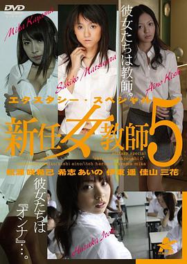 新任女教师5：总集篇エクスタシー?スペシャル新任女教師