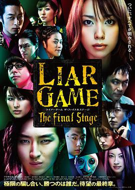诈欺游戏电影版ライアーゲーム　ザ?ファイナルステージ
