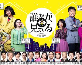 有人在看誰かが、見ている