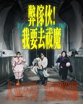 弊家伙！我要去祓魔