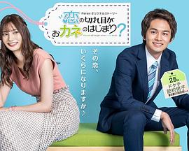 情断钱始？