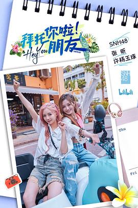 拜托你啦！朋友