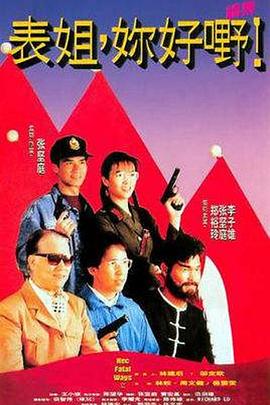 表姐，你好嘢！2国语