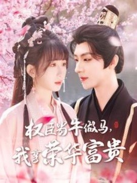 权臣当牛做马，我享荣华富贵