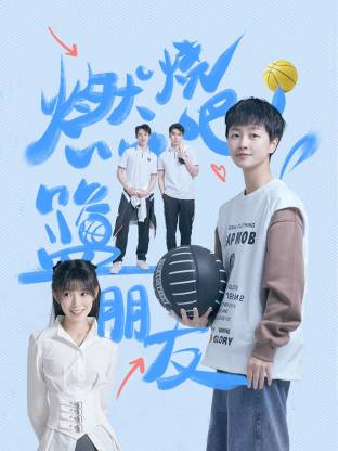燃烧吧！篮朋友