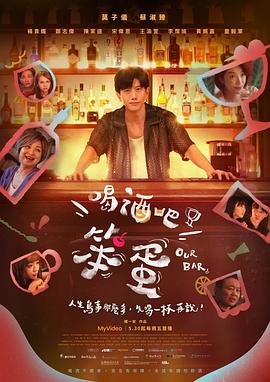 喝酒吧！笨蛋