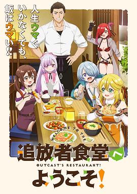 欢迎光临流放者食堂！