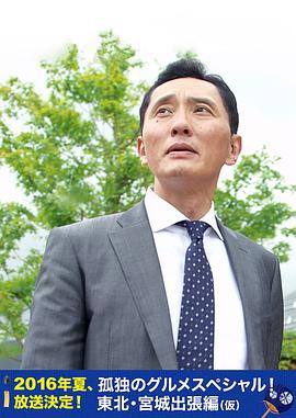 孤独的美食家特别篇！盛夏的东北·宫城出差篇