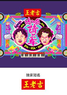 哈哈！请上车