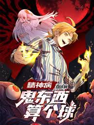 精神病面前，鬼东西算个球