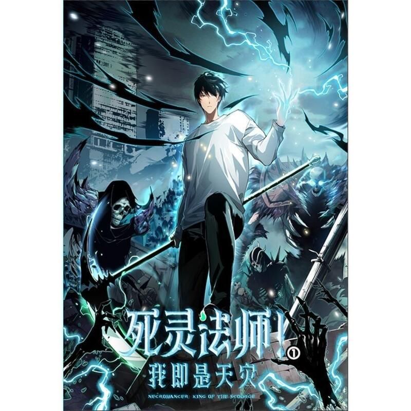死灵法师！我即是天灾