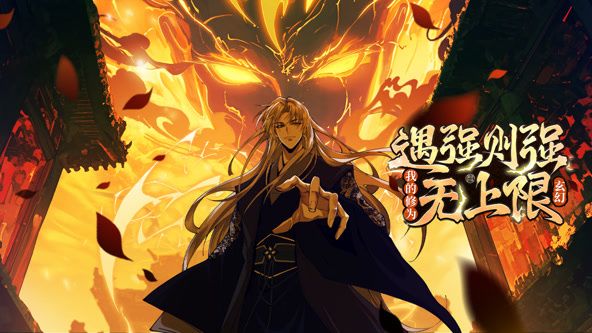 遇强则强，我的修为无上限 动态漫画