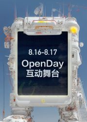 ?开放日·8月OpenDay互动舞台?