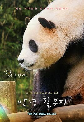 再见，福宝