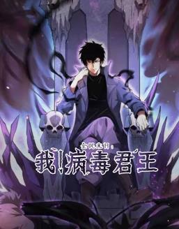 全民末日：我！病毒君王动态漫画