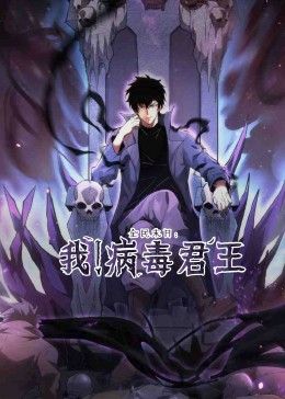 全民末日：我！病毒君王