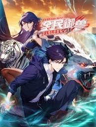 全民御兽：开局山海经，我横扫全球动态漫画