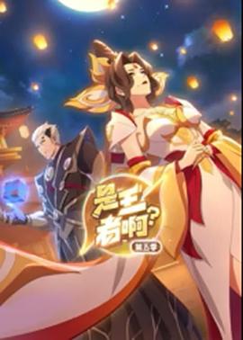 是王者啊？第5季