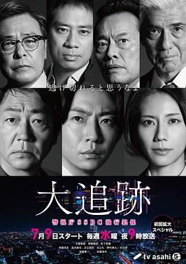 大追踪?警视厅SSBC强行犯系