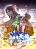卑微系统，跪请我无敌 动态漫画