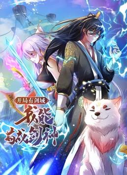 开局有剑域，我能苟成剑神动态漫画