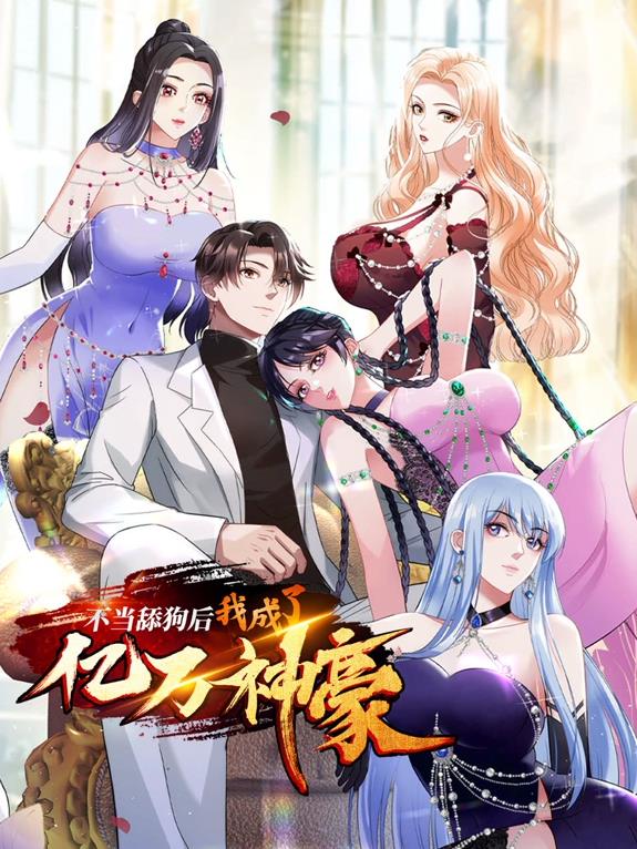 不当舔狗后，我成了亿万神豪动态漫画